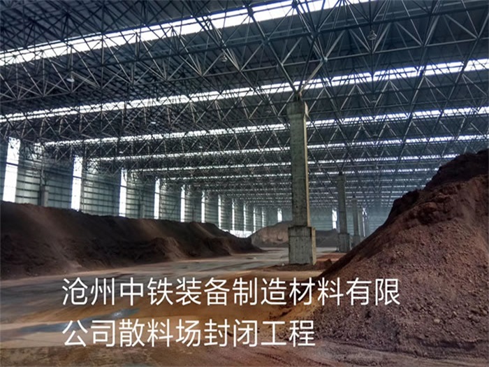 三明中铁装备制造材料有限公司散料厂封闭工程